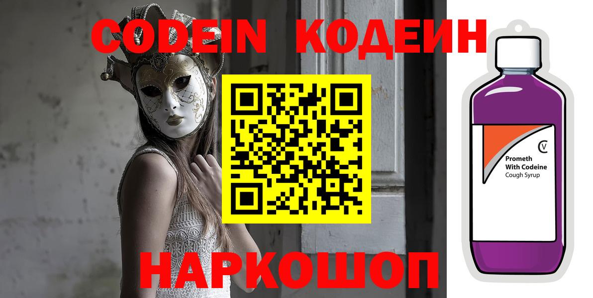 Знаменск  Codein напиток Lean (лин)  Вход с VPN  Кодеин Purple Drank 
